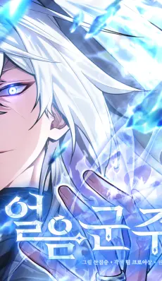 El Señor de Hielo